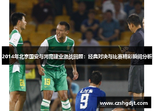 2014年北京国安与河南建业激战回顾：经典对决与比赛精彩瞬间分析