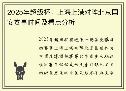 2025年超级杯：上海上港对阵北京国安赛事时间及看点分析