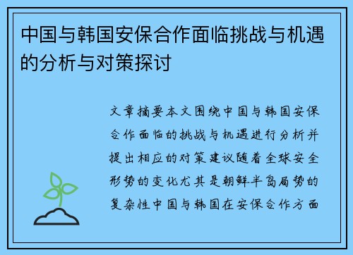 中国与韩国安保合作面临挑战与机遇的分析与对策探讨