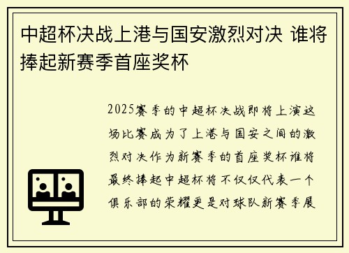 中超杯决战上港与国安激烈对决 谁将捧起新赛季首座奖杯