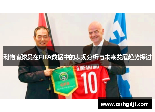利物浦球员在FIFA数据中的表现分析与未来发展趋势探讨