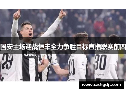 国安主场迎战恒丰全力争胜目标直指联赛前四