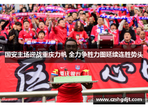 国安主场迎战重庆力帆 全力争胜力图延续连胜势头