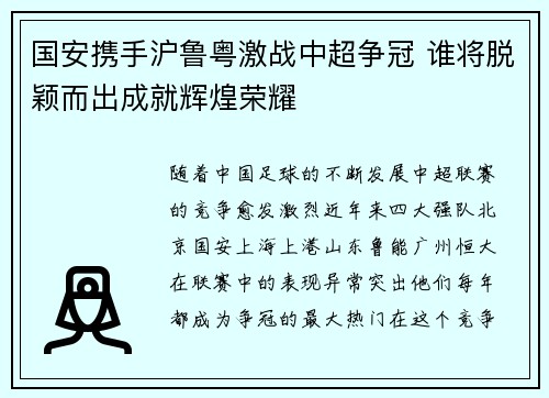国安携手沪鲁粤激战中超争冠 谁将脱颖而出成就辉煌荣耀