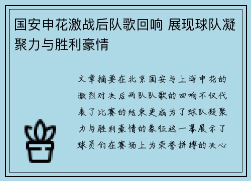 国安申花激战后队歌回响 展现球队凝聚力与胜利豪情