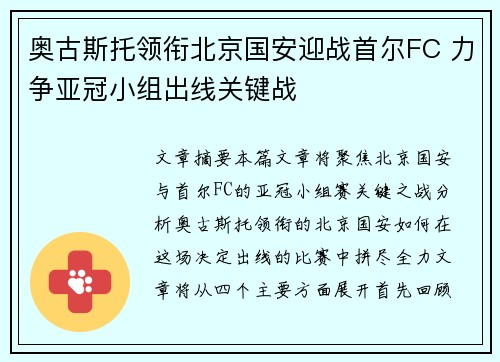 奥古斯托领衔北京国安迎战首尔FC 力争亚冠小组出线关键战
