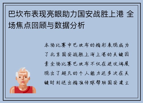 巴坎布表现亮眼助力国安战胜上港 全场焦点回顾与数据分析