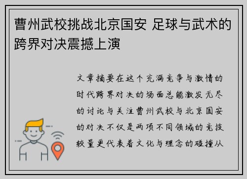 曹州武校挑战北京国安 足球与武术的跨界对决震撼上演