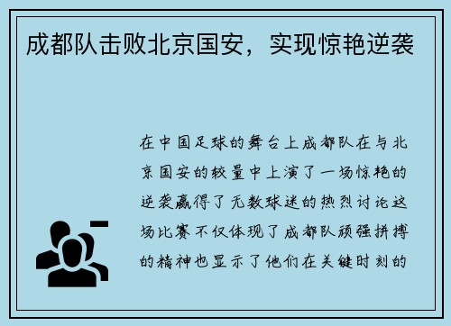 成都队击败北京国安，实现惊艳逆袭