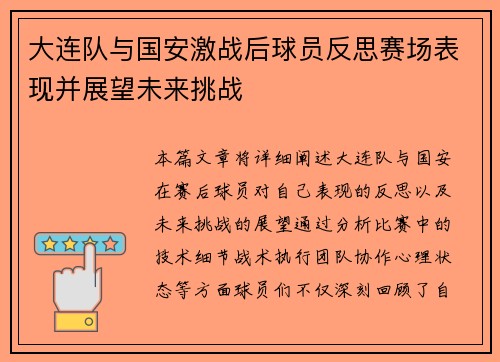 大连队与国安激战后球员反思赛场表现并展望未来挑战
