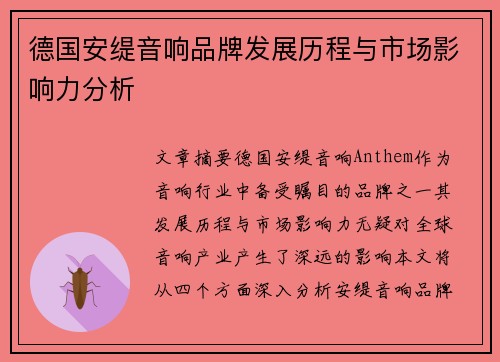 德国安缇音响品牌发展历程与市场影响力分析