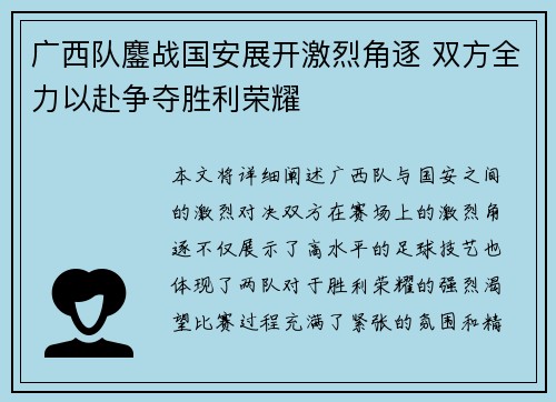 广西队鏖战国安展开激烈角逐 双方全力以赴争夺胜利荣耀