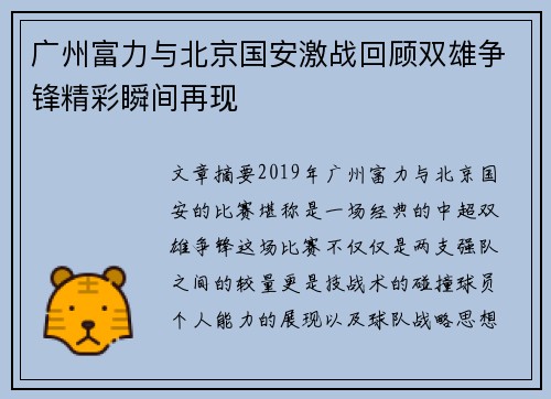 广州富力与北京国安激战回顾双雄争锋精彩瞬间再现