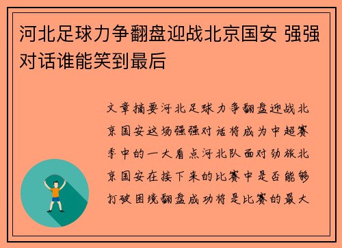 河北足球力争翻盘迎战北京国安 强强对话谁能笑到最后