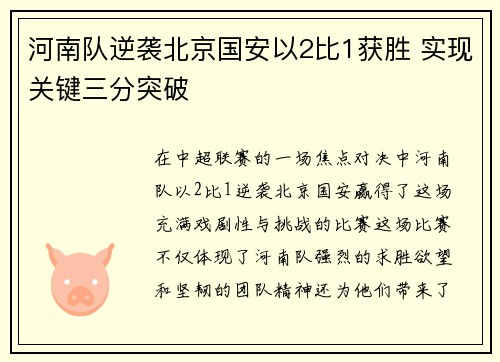 河南队逆袭北京国安以2比1获胜 实现关键三分突破