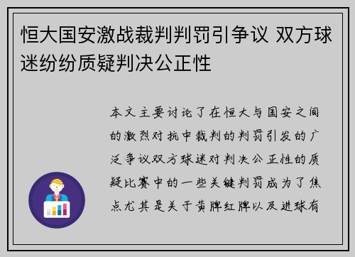 恒大国安激战裁判判罚引争议 双方球迷纷纷质疑判决公正性