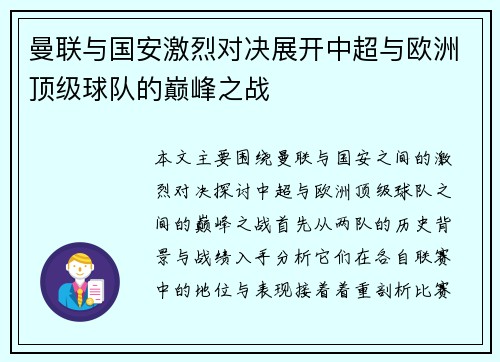 曼联与国安激烈对决展开中超与欧洲顶级球队的巅峰之战