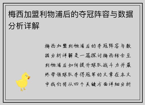 梅西加盟利物浦后的夺冠阵容与数据分析详解