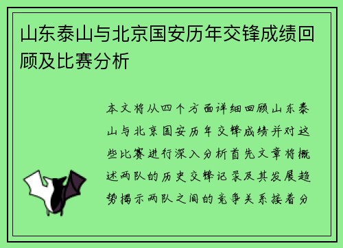 山东泰山与北京国安历年交锋成绩回顾及比赛分析