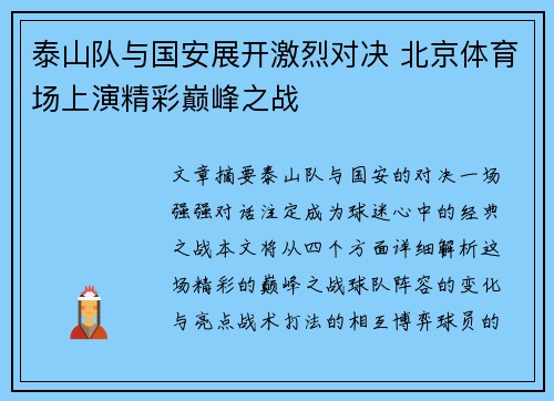 泰山队与国安展开激烈对决 北京体育场上演精彩巅峰之战