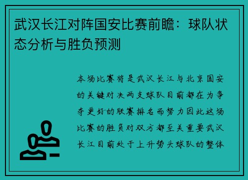 武汉长江对阵国安比赛前瞻：球队状态分析与胜负预测