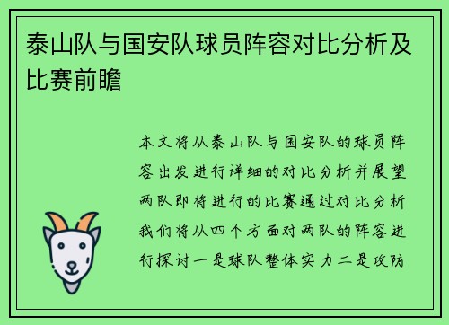 泰山队与国安队球员阵容对比分析及比赛前瞻