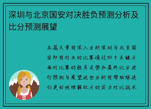 深圳与北京国安对决胜负预测分析及比分预测展望