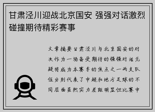 甘肃泾川迎战北京国安 强强对话激烈碰撞期待精彩赛事