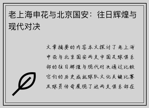 老上海申花与北京国安：往日辉煌与现代对决