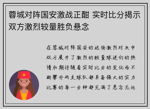 蓉城对阵国安激战正酣 实时比分揭示双方激烈较量胜负悬念