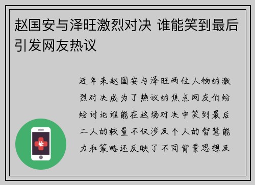 赵国安与泽旺激烈对决 谁能笑到最后引发网友热议