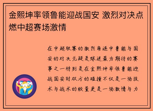 金熙坤率领鲁能迎战国安 激烈对决点燃中超赛场激情