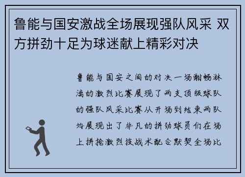鲁能与国安激战全场展现强队风采 双方拼劲十足为球迷献上精彩对决