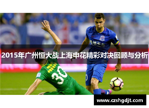 2015年广州恒大战上海申花精彩对决回顾与分析
