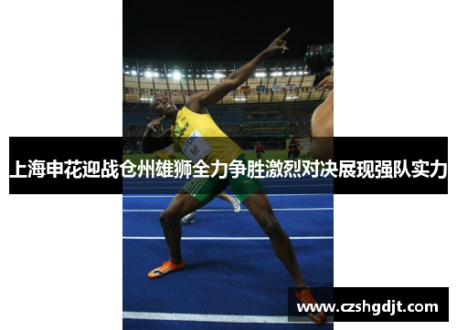上海申花迎战仓州雄狮全力争胜激烈对决展现强队实力