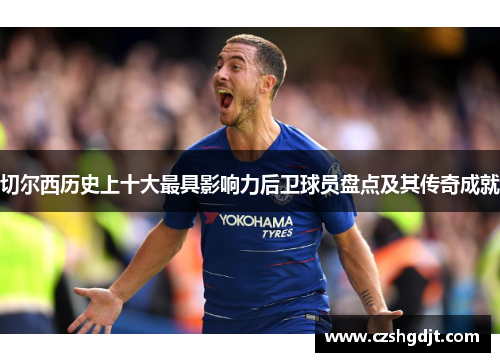 切尔西历史上十大最具影响力后卫球员盘点及其传奇成就