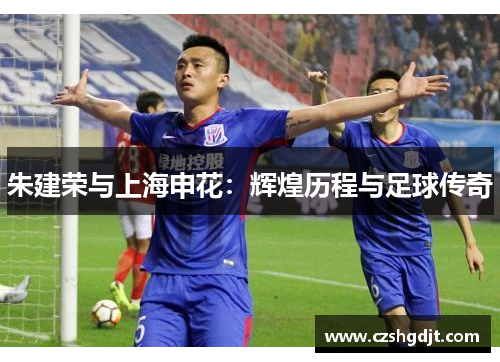朱建荣与上海申花：辉煌历程与足球传奇