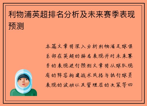 利物浦英超排名分析及未来赛季表现预测