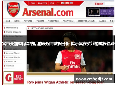 宫市亮加盟阿森纳后的表现与数据分析 揭示其在英超的成长轨迹