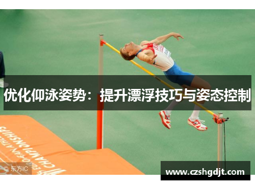 优化仰泳姿势：提升漂浮技巧与姿态控制