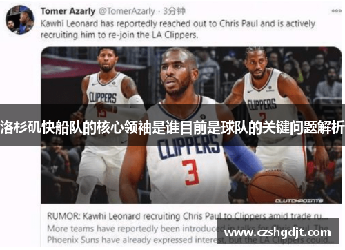 洛杉矶快船队的核心领袖是谁目前是球队的关键问题解析
