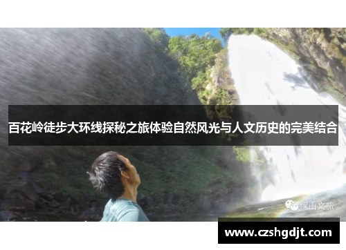 百花岭徒步大环线探秘之旅体验自然风光与人文历史的完美结合