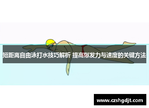 短距离自由泳打水技巧解析 提高爆发力与速度的关键方法