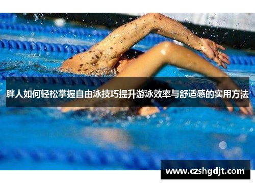 胖人如何轻松掌握自由泳技巧提升游泳效率与舒适感的实用方法