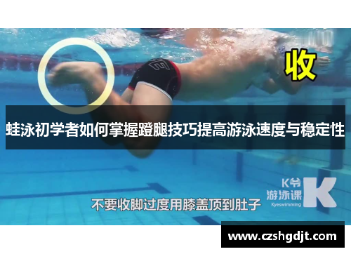 蛙泳初学者如何掌握蹬腿技巧提高游泳速度与稳定性