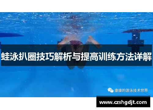 蛙泳扒圈技巧解析与提高训练方法详解