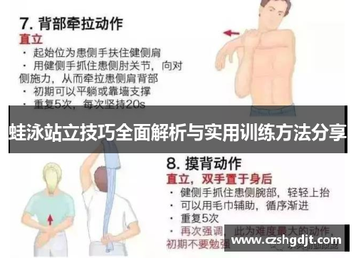 蛙泳站立技巧全面解析与实用训练方法分享