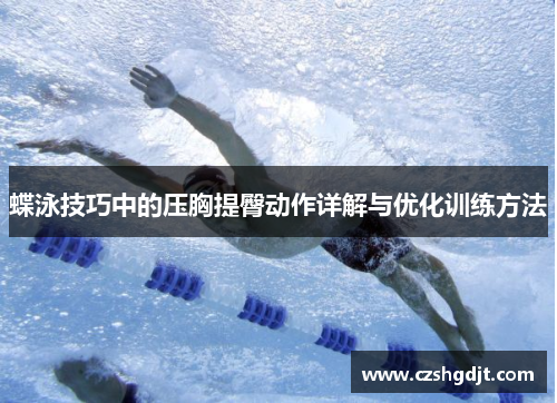 蝶泳技巧中的压胸提臀动作详解与优化训练方法