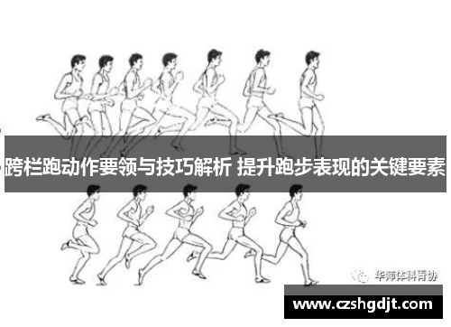 跨栏跑动作要领与技巧解析 提升跑步表现的关键要素