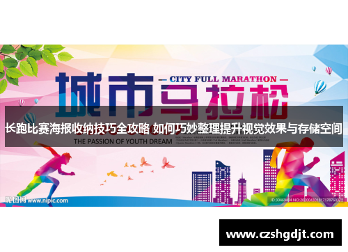 长跑比赛海报收纳技巧全攻略 如何巧妙整理提升视觉效果与存储空间